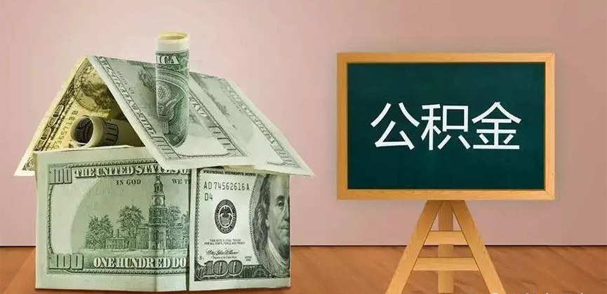 盘锦公积金代办加急